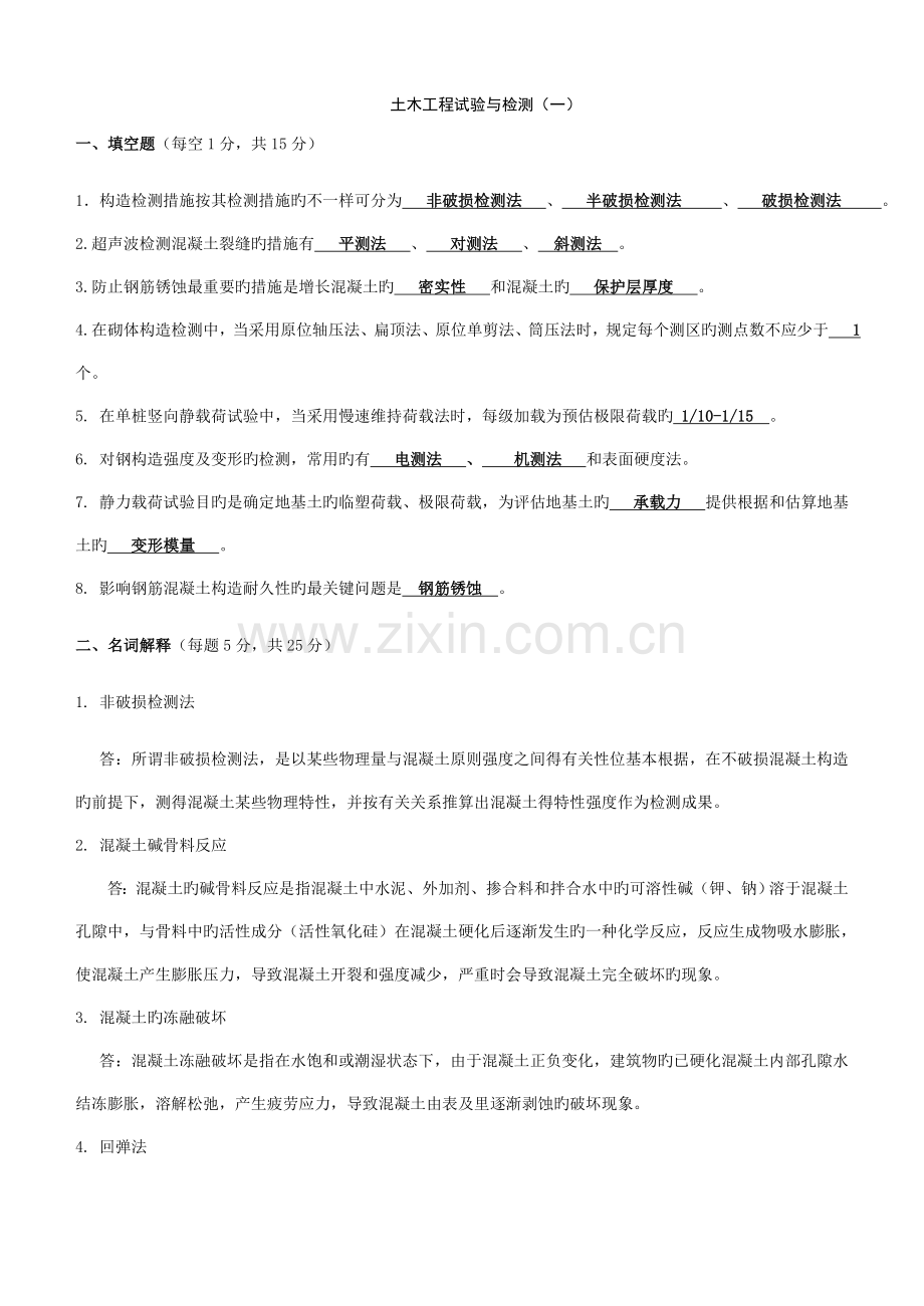 土木工程试验与检测复习资料概要.doc_第1页