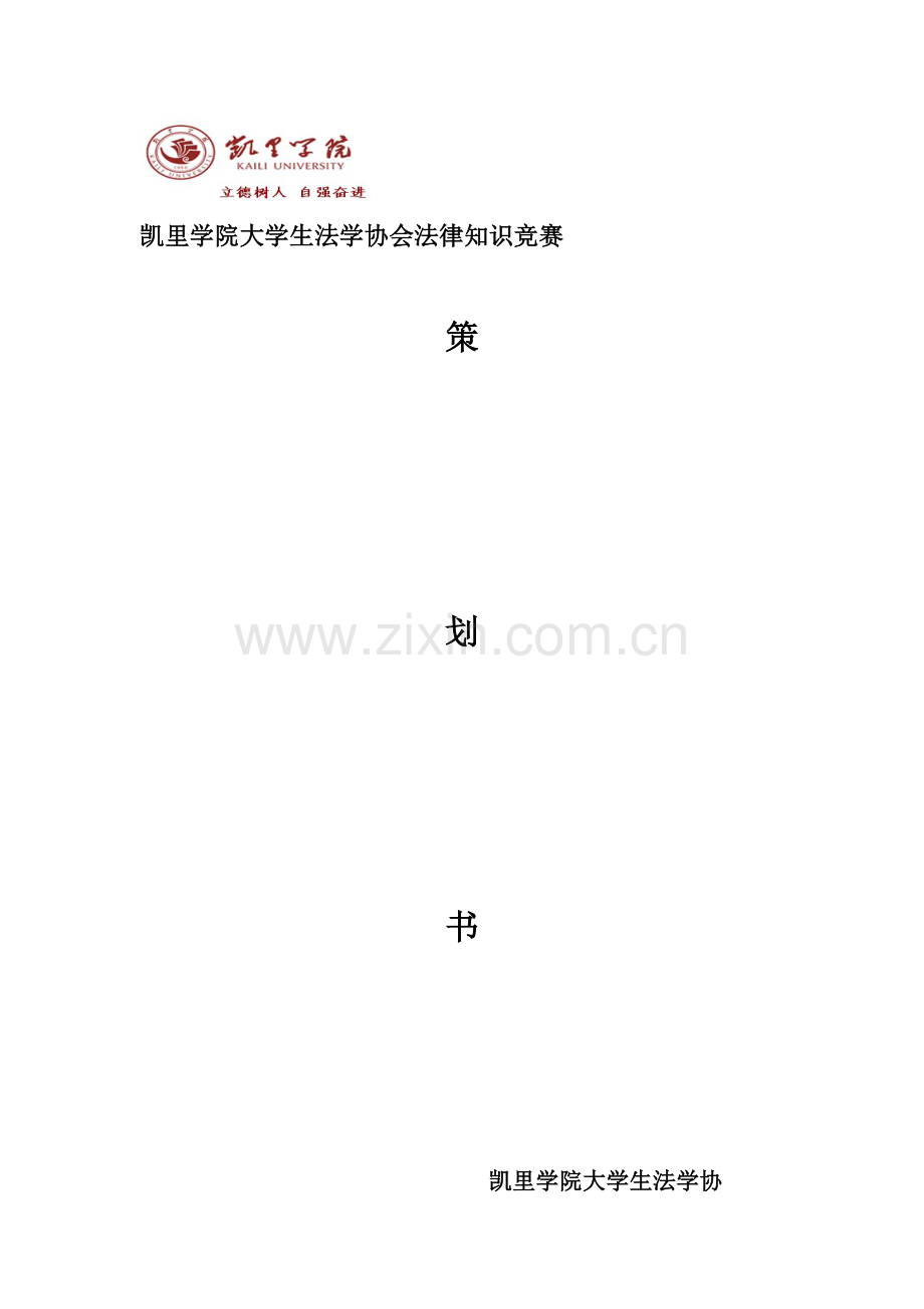 2023年法律知识竞赛策划书.doc_第1页