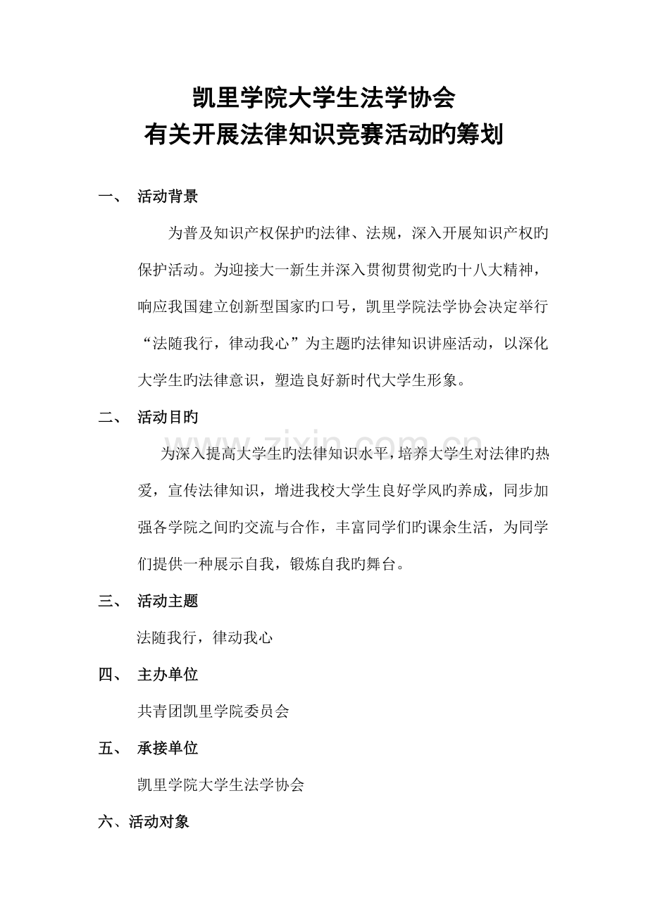 2023年法律知识竞赛策划书.doc_第2页