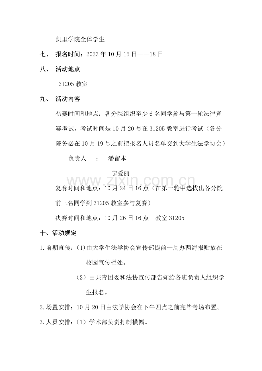 2023年法律知识竞赛策划书.doc_第3页