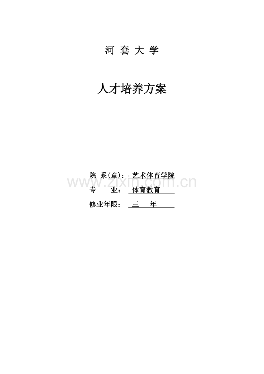 体育教育专业人才培养方案.doc_第1页