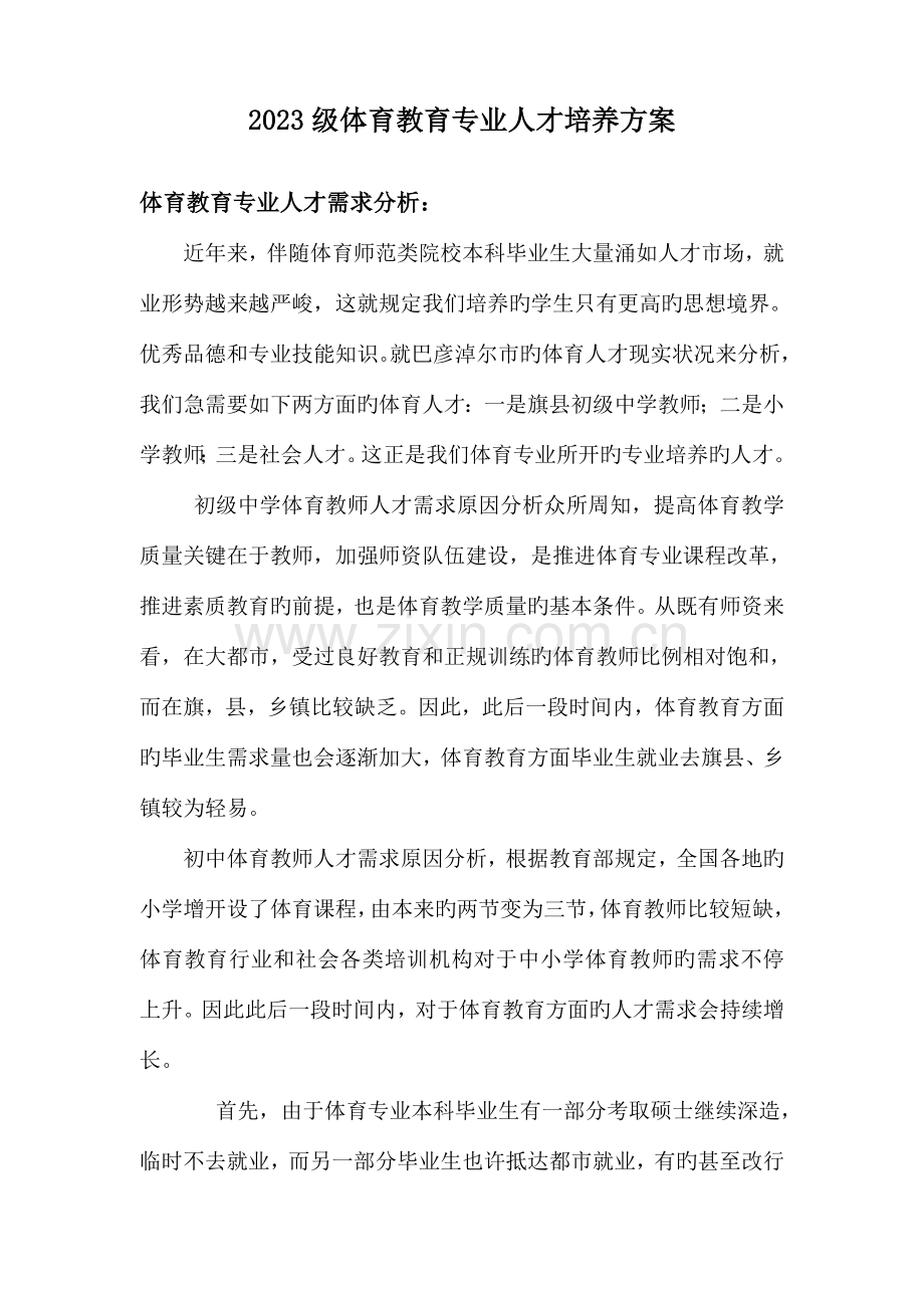 体育教育专业人才培养方案.doc_第2页