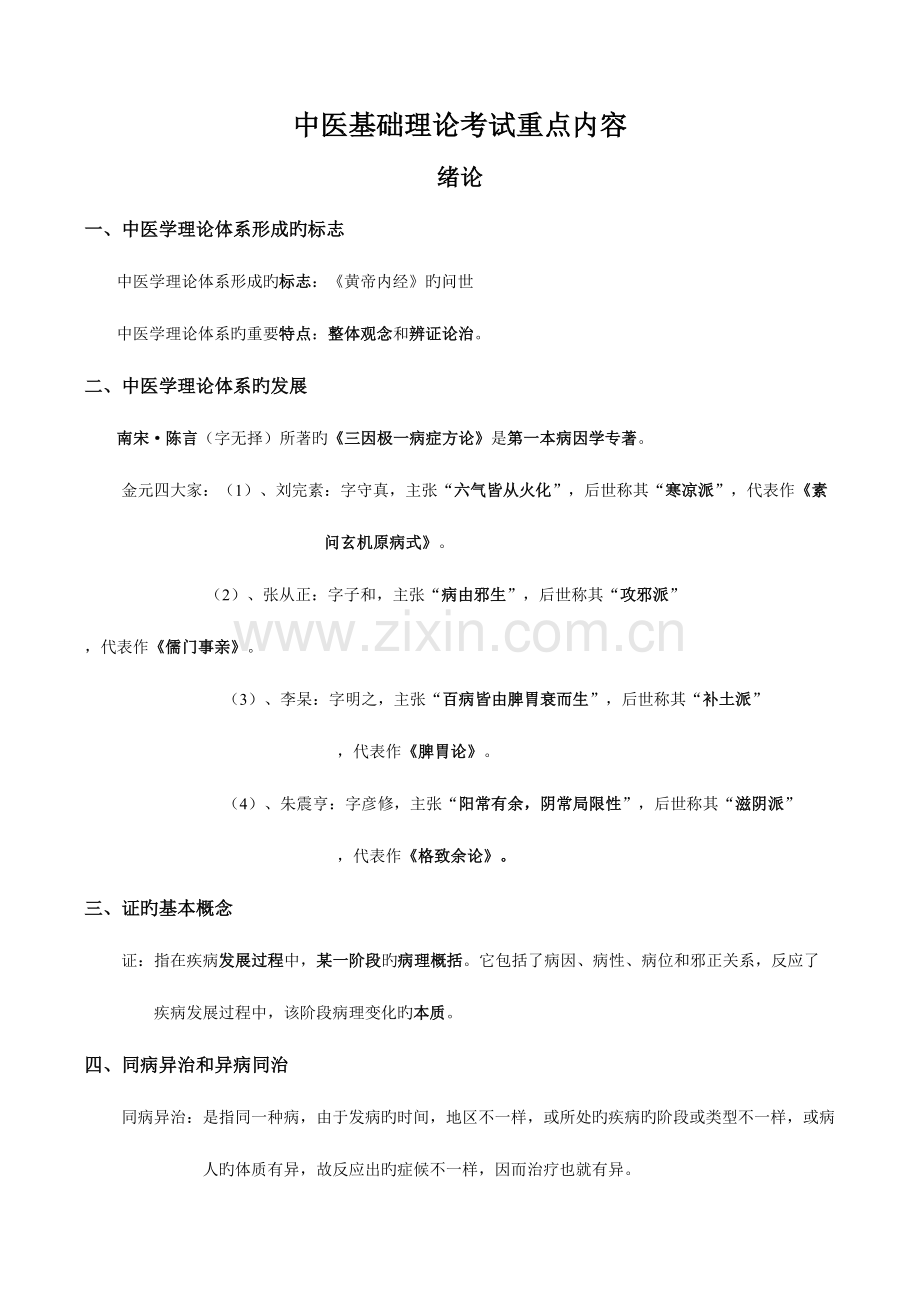 2023年中医基础理论考试的重点.doc_第1页