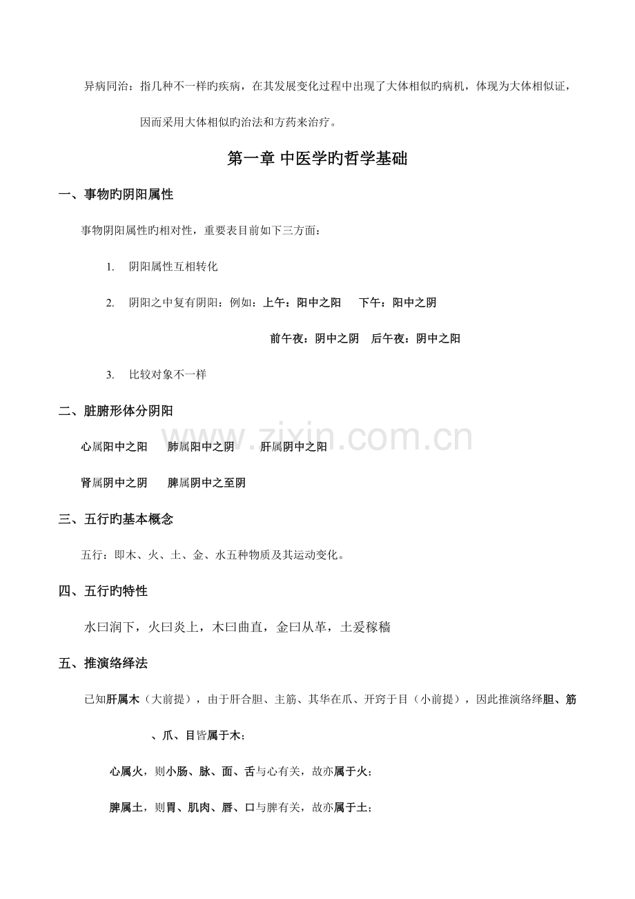 2023年中医基础理论考试的重点.doc_第2页