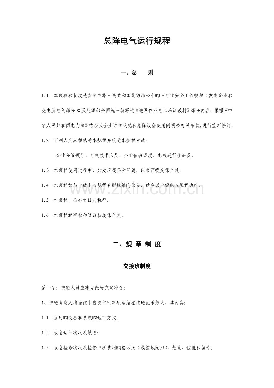 新总降电气运行规程.doc_第1页