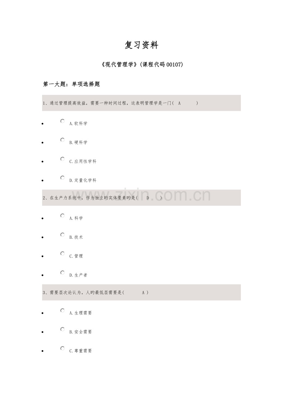 2023年现代管理学自考复习资料和参考答案.doc_第1页