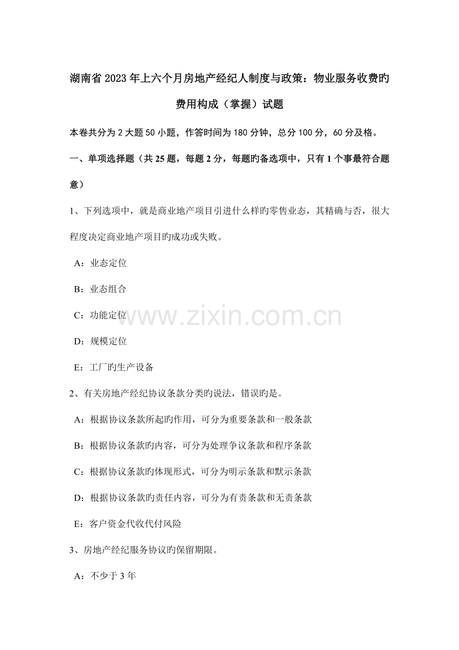 2023年湖南省上半年房地产经纪人制度与政策物业服务收费的费用构成掌握试题.doc_第1页