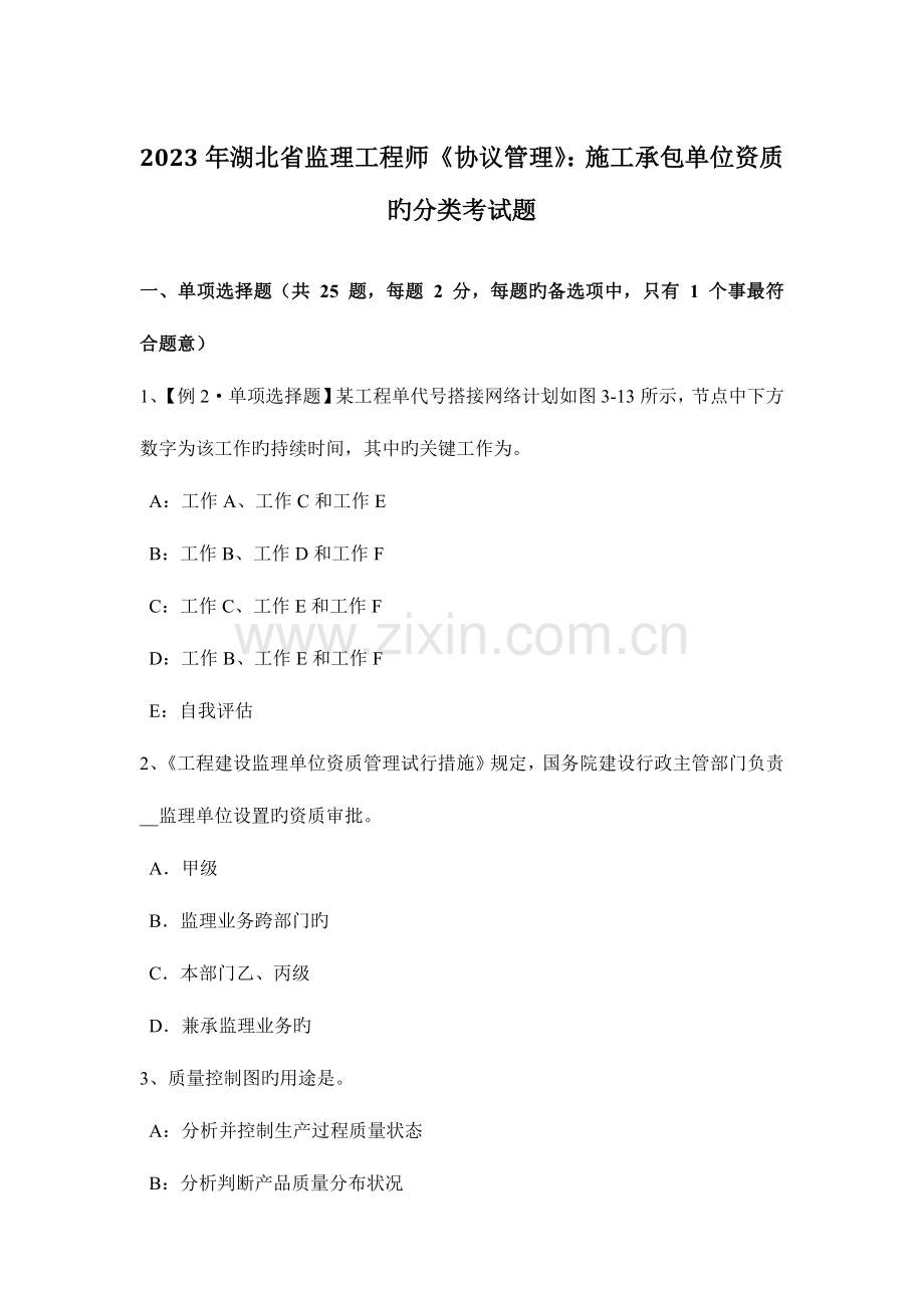 2023年湖北省监理工程师合同管理施工承包单位资质的分类考试题.docx_第1页