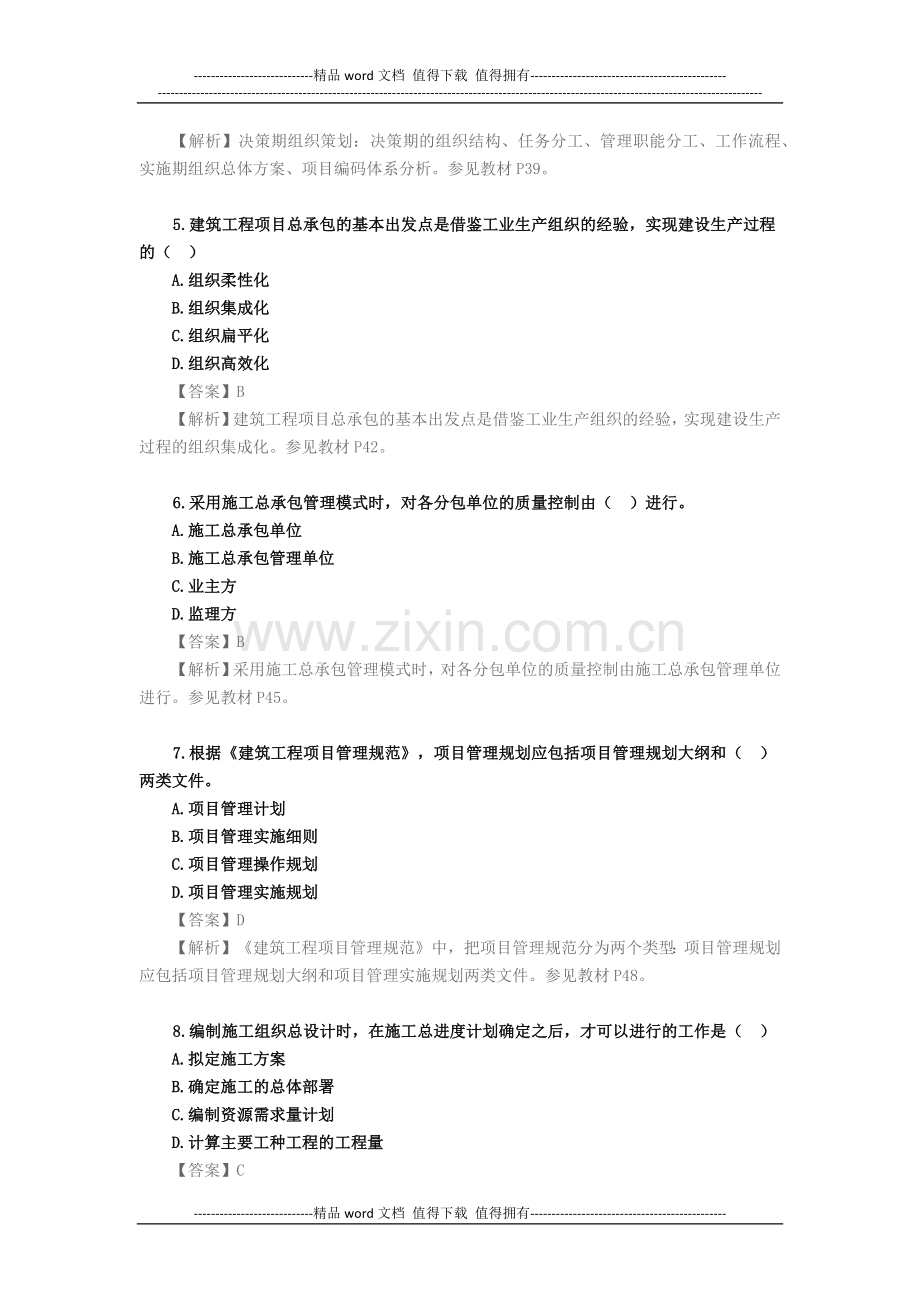 2013年一级建造师《建设工程项目管理》真题及答案解析.docx_第2页