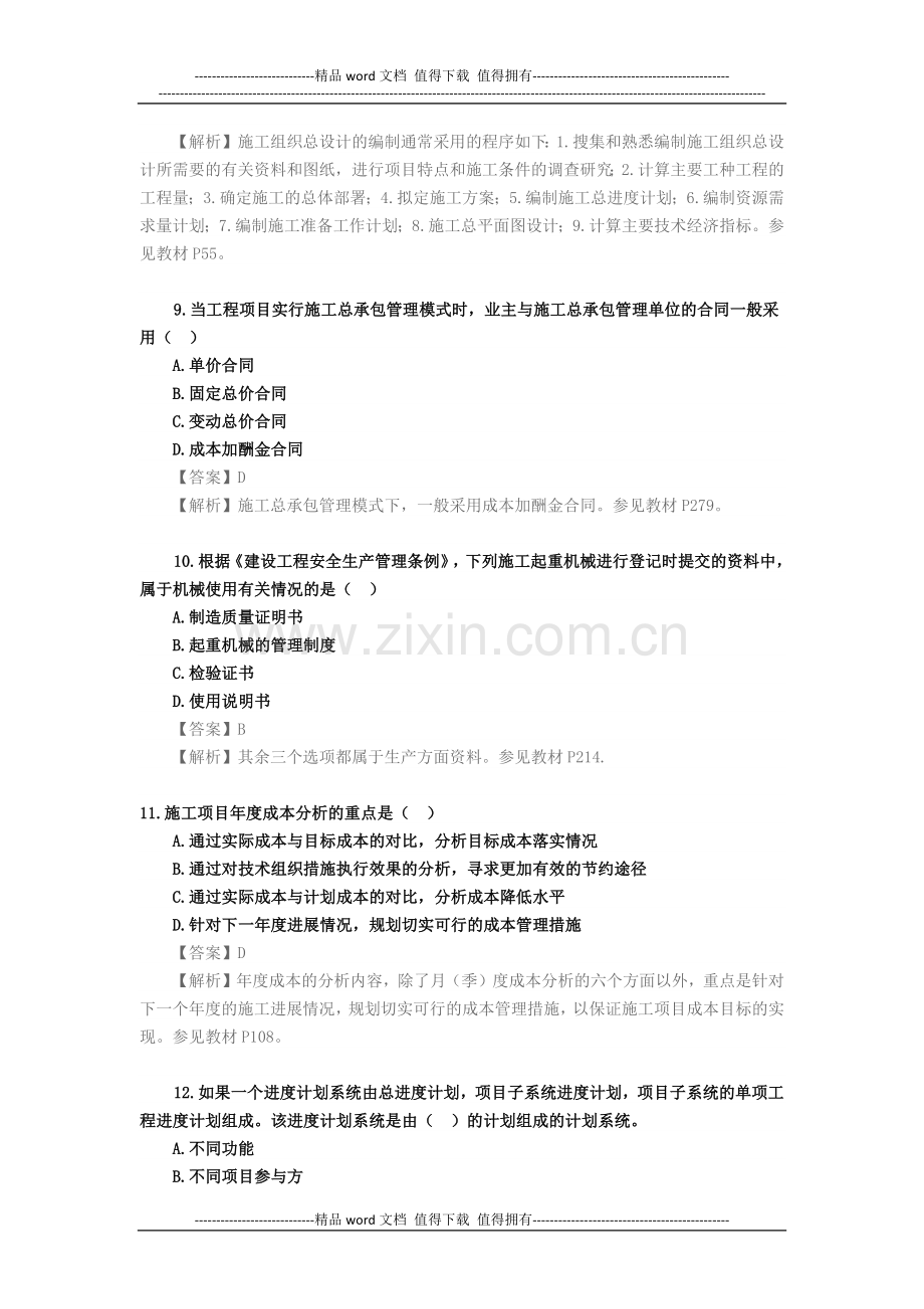 2013年一级建造师《建设工程项目管理》真题及答案解析.docx_第3页