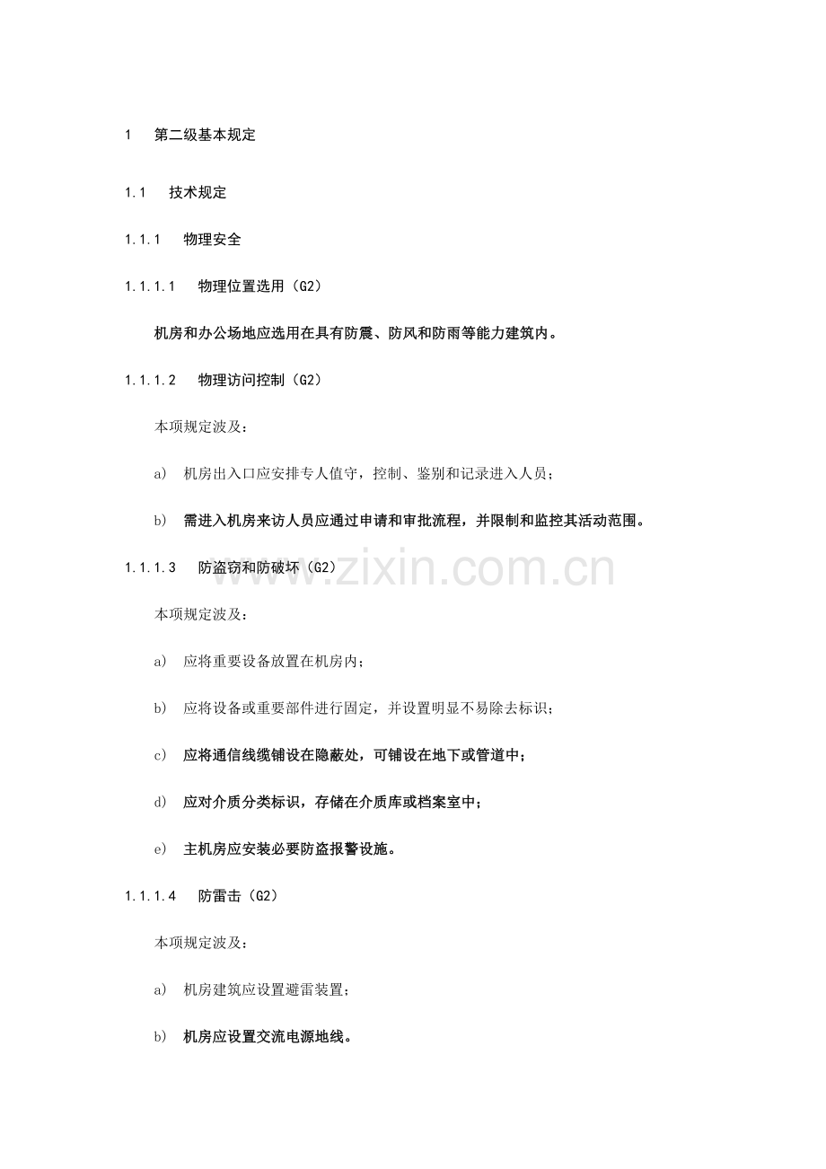 2023年计算机信息系统等级保护二级基本要求.doc_第1页