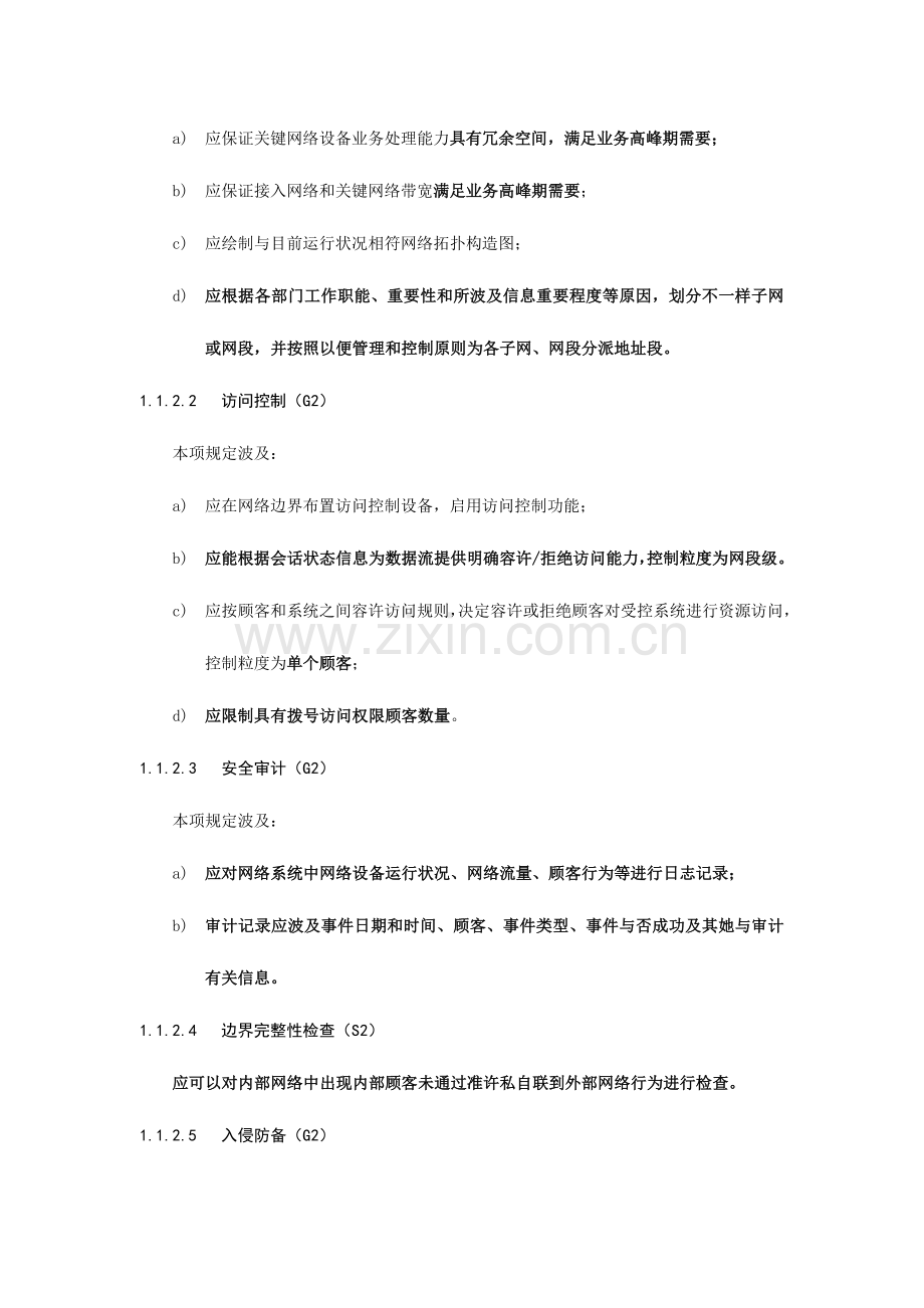 2023年计算机信息系统等级保护二级基本要求.doc_第3页