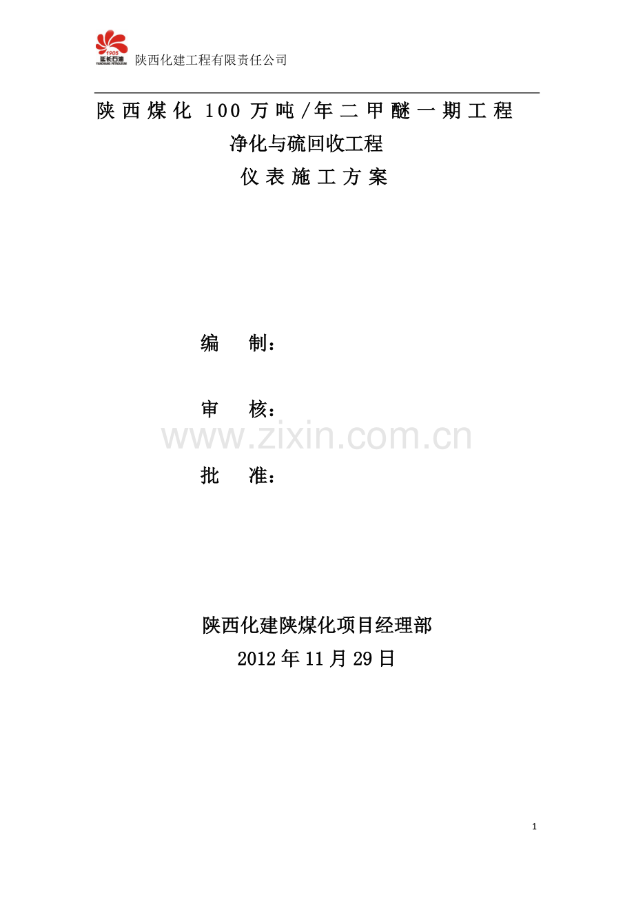 仪表施工方案.doc_第1页