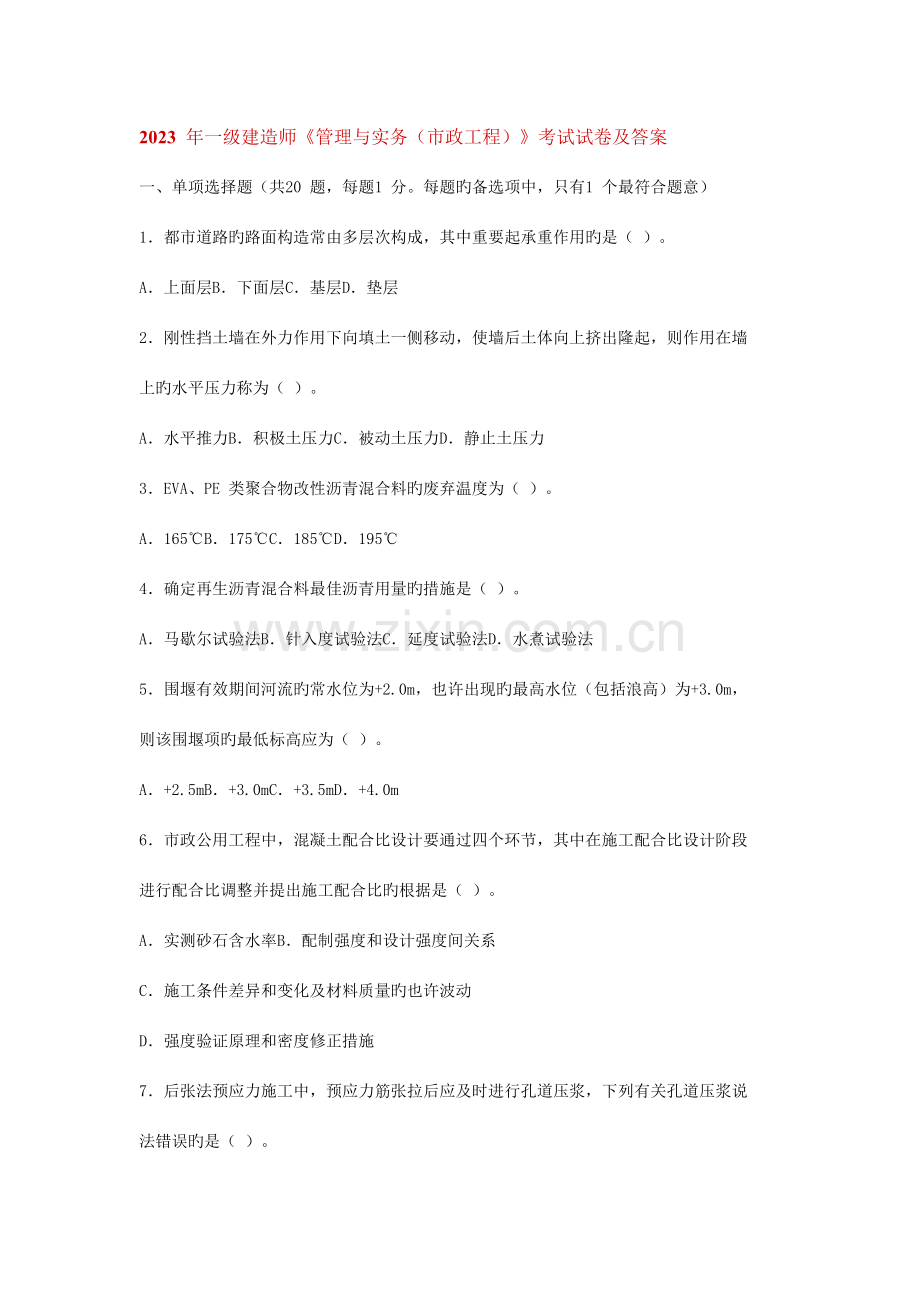 2023年一级建造师市政公用工程管理与实务真题(2).doc_第1页