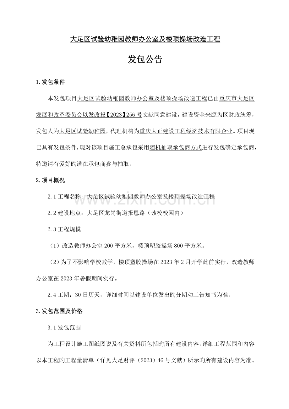 大足区幼儿园教师办公室及楼顶操场改造工程.doc_第1页