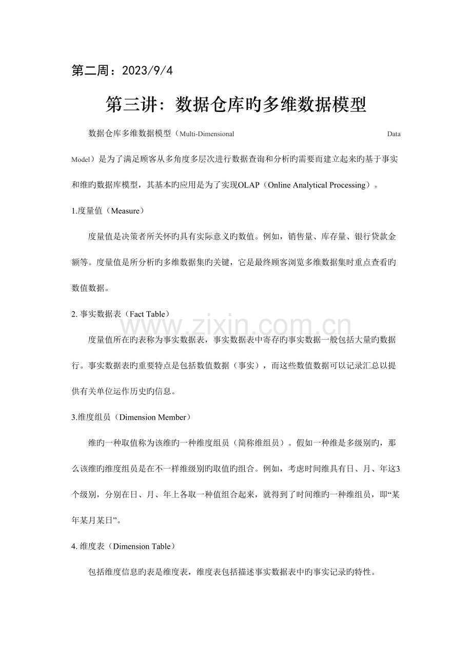 2023年数据仓库与数据挖掘讲课笔记.doc_第1页