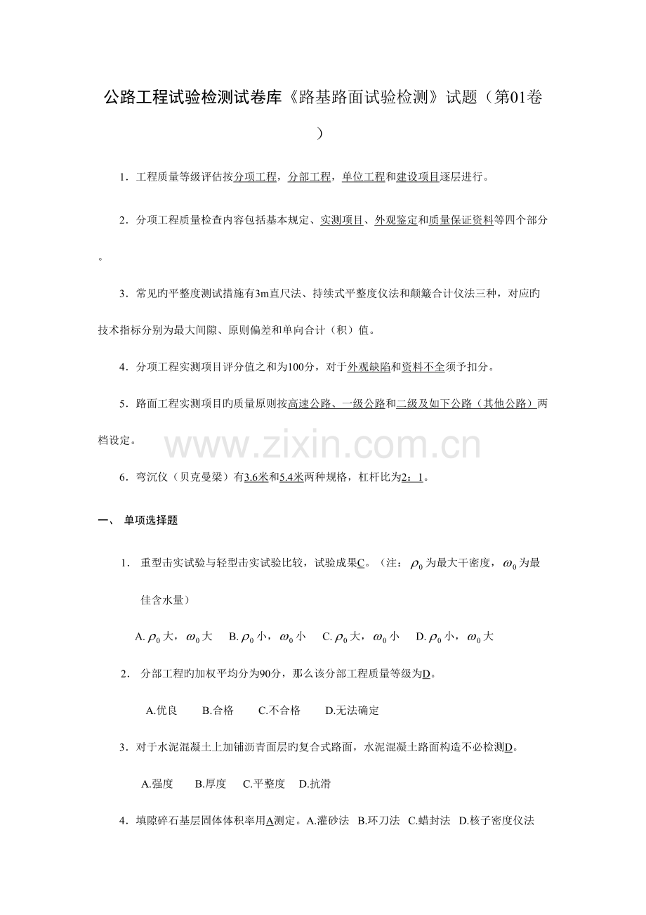 2023年路基路面试验检测练习题.doc_第1页