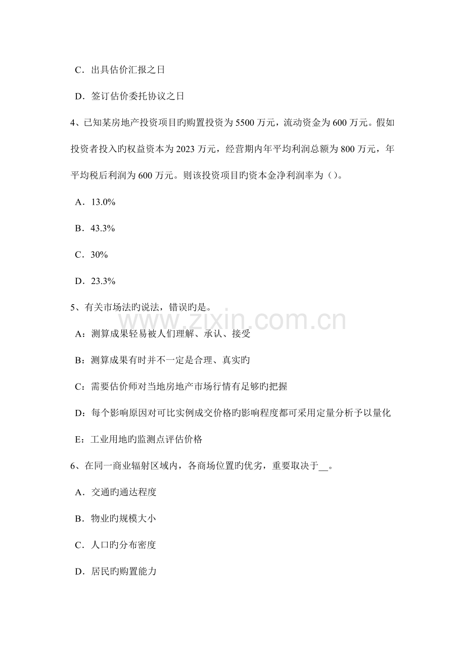 2023年宁夏省房地产估价师案例与分析商业房地产市场调查研究报告内容构成考试试卷.docx_第2页