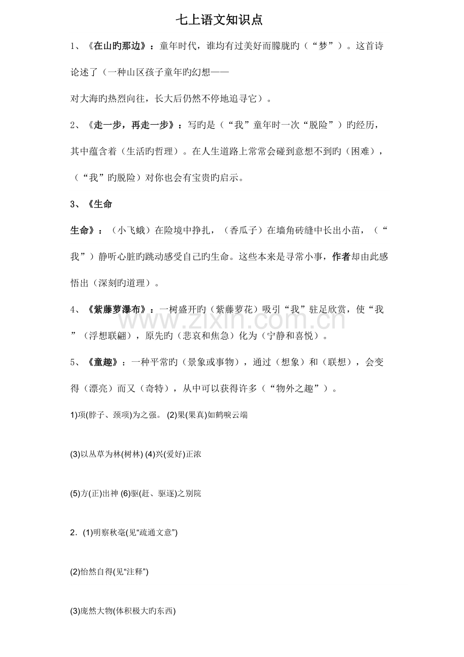 2023年初一语文上知识点.doc_第1页