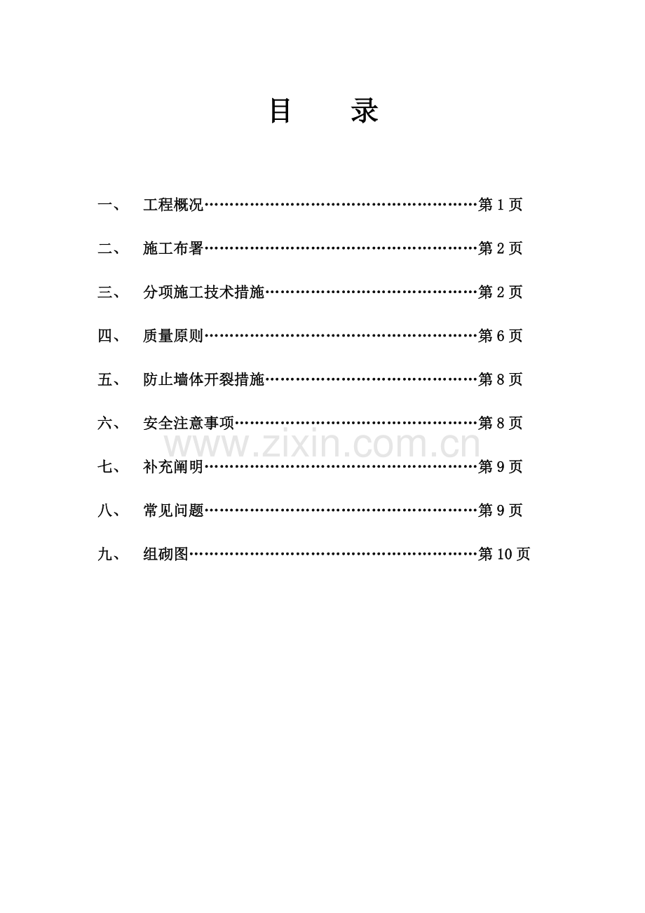 填充墙砌筑专项方案.doc_第1页