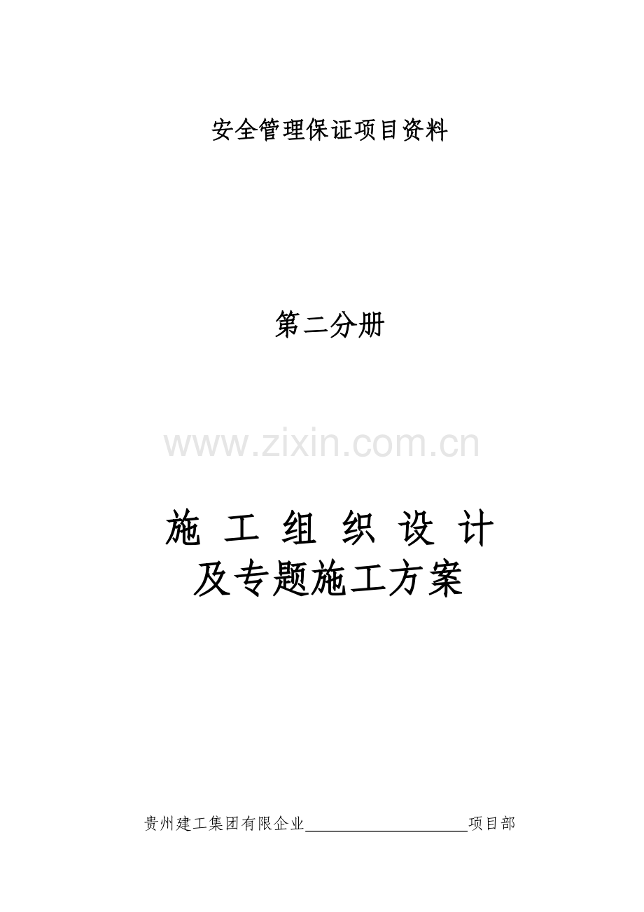 施工组织设计及专项方案.doc_第1页