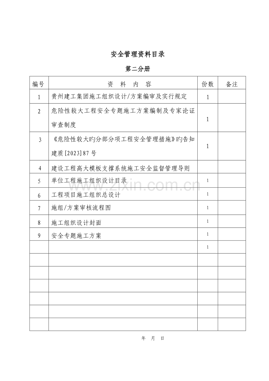 施工组织设计及专项方案.doc_第2页