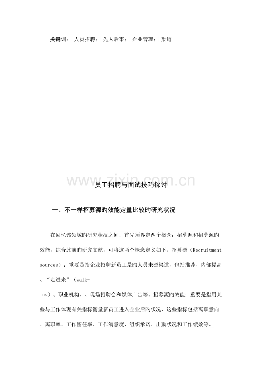 2023年员工招聘与面试技巧探讨.doc_第3页