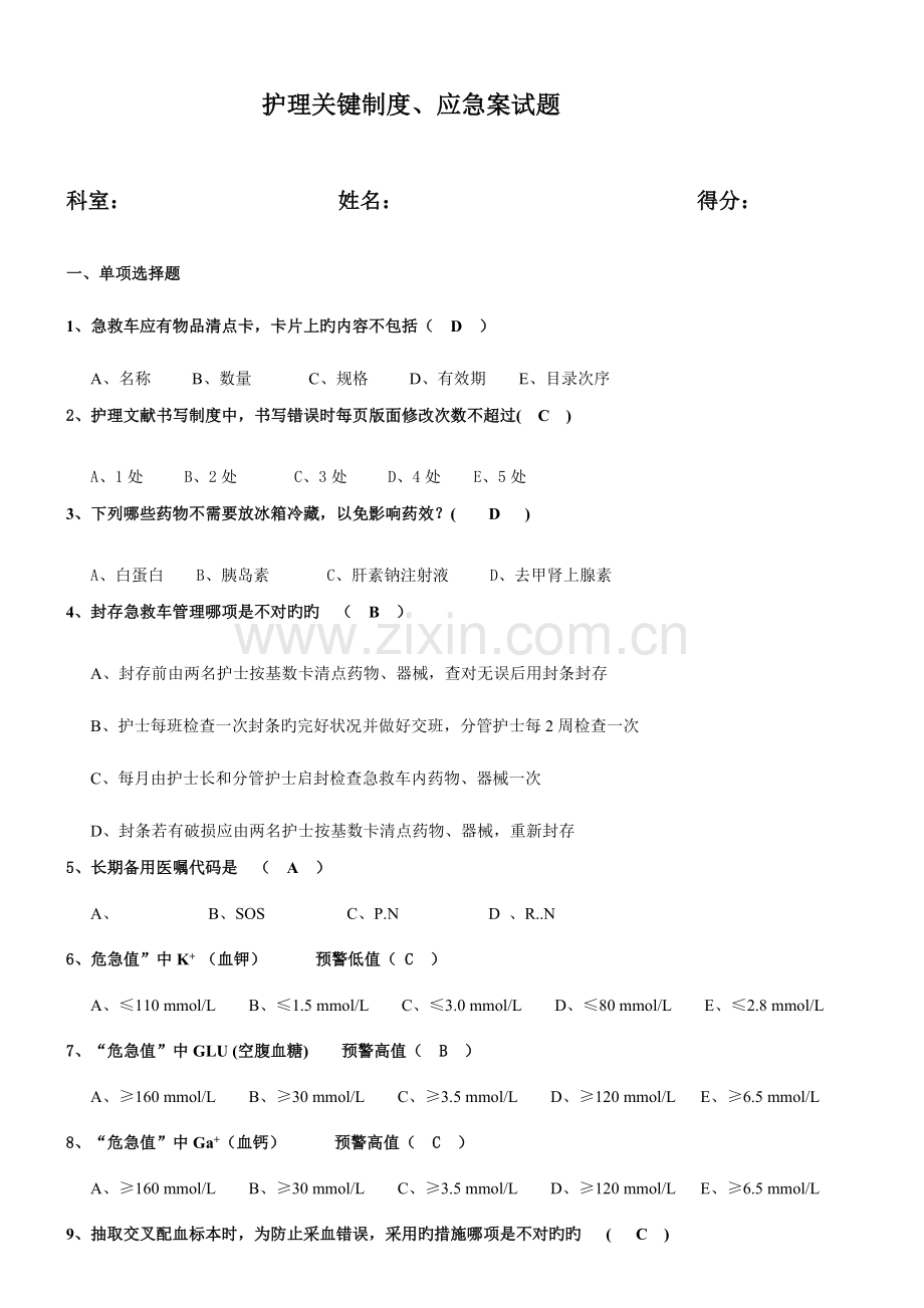 护理核心制度应急试题.doc_第1页