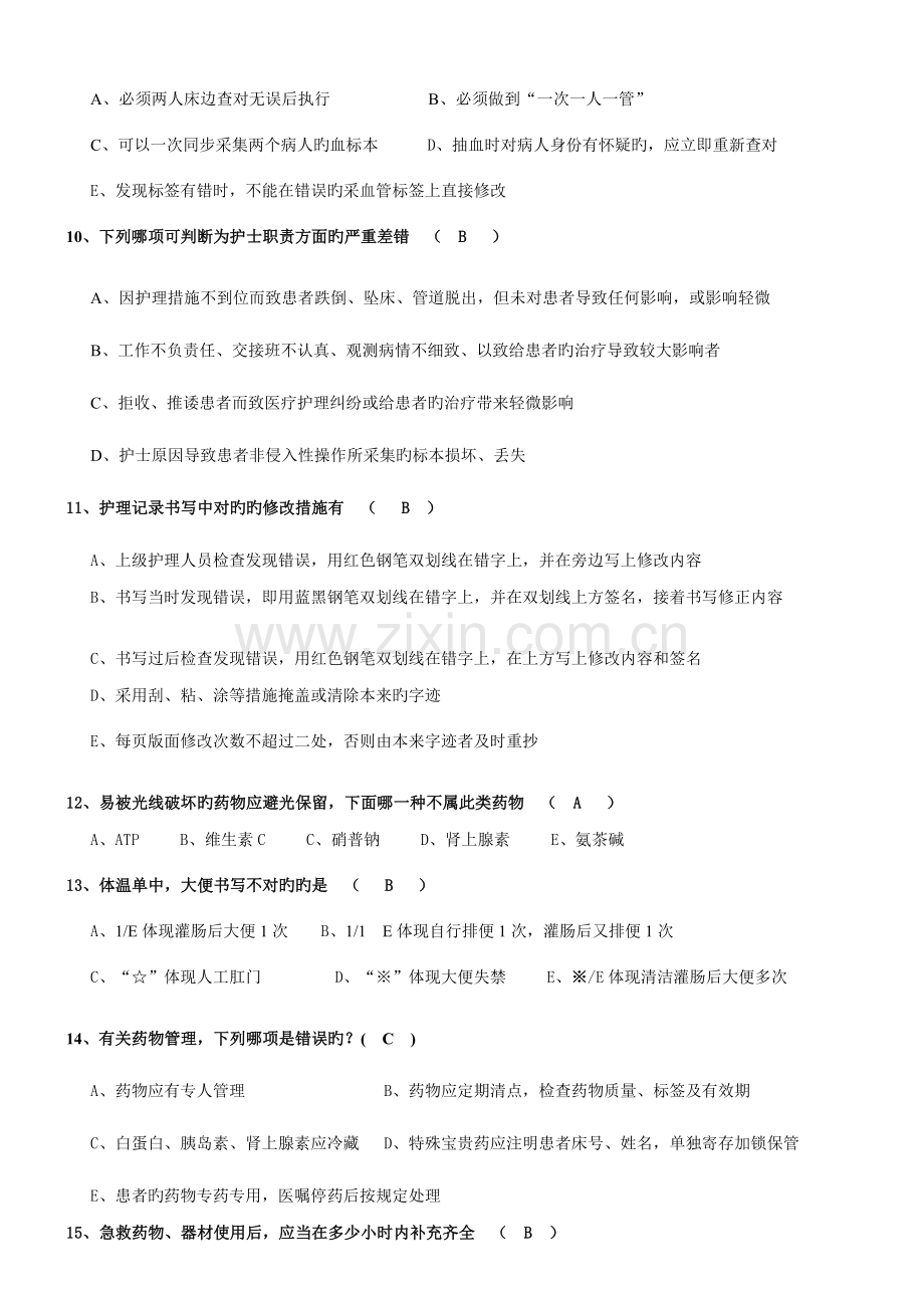 护理核心制度应急试题.doc_第2页