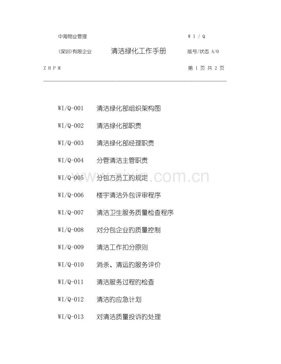 中海物业清洁绿化工作手册microhyt.doc_第1页