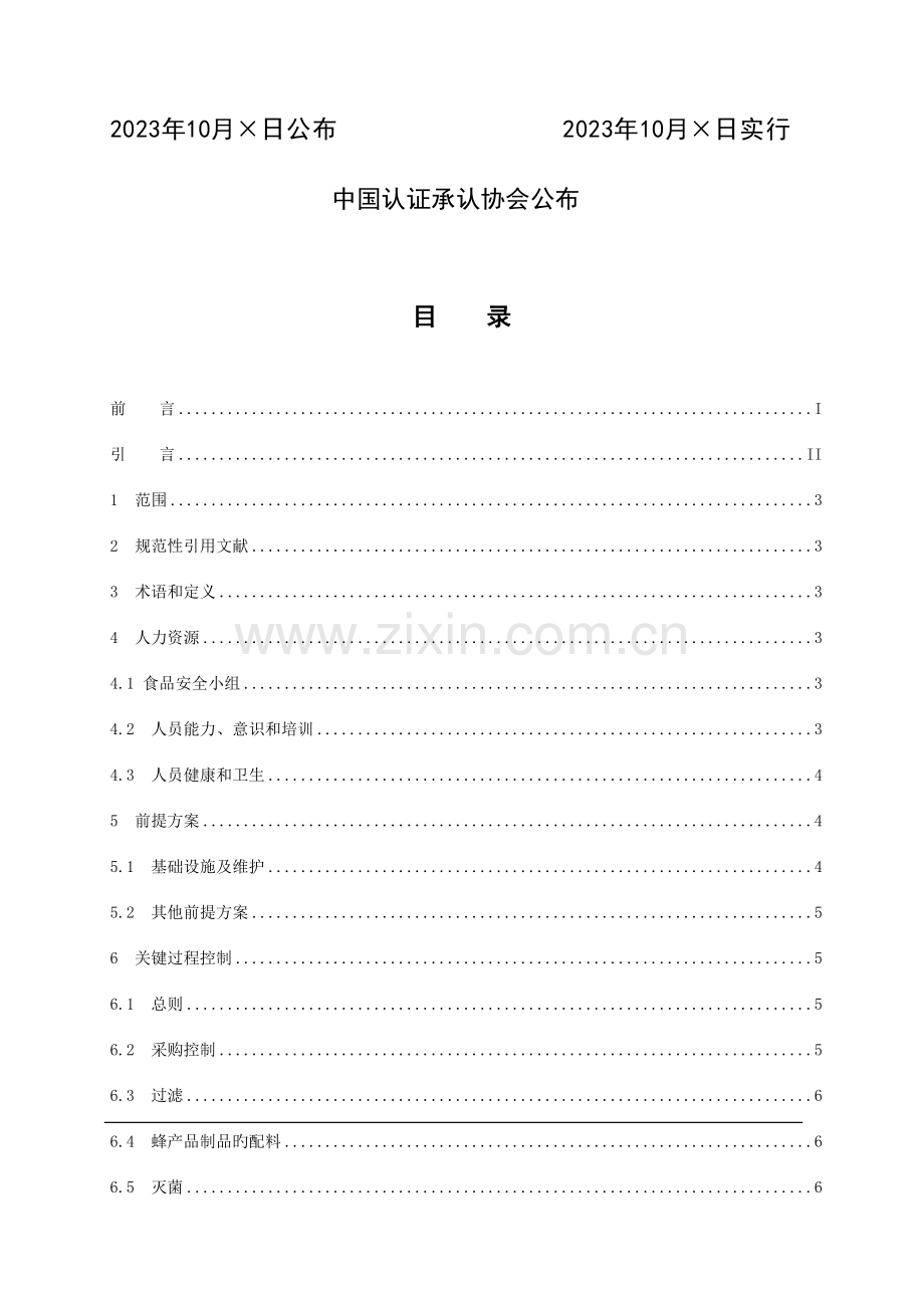 食品安全管理体系蜂产品加工企业要求分解.doc_第2页