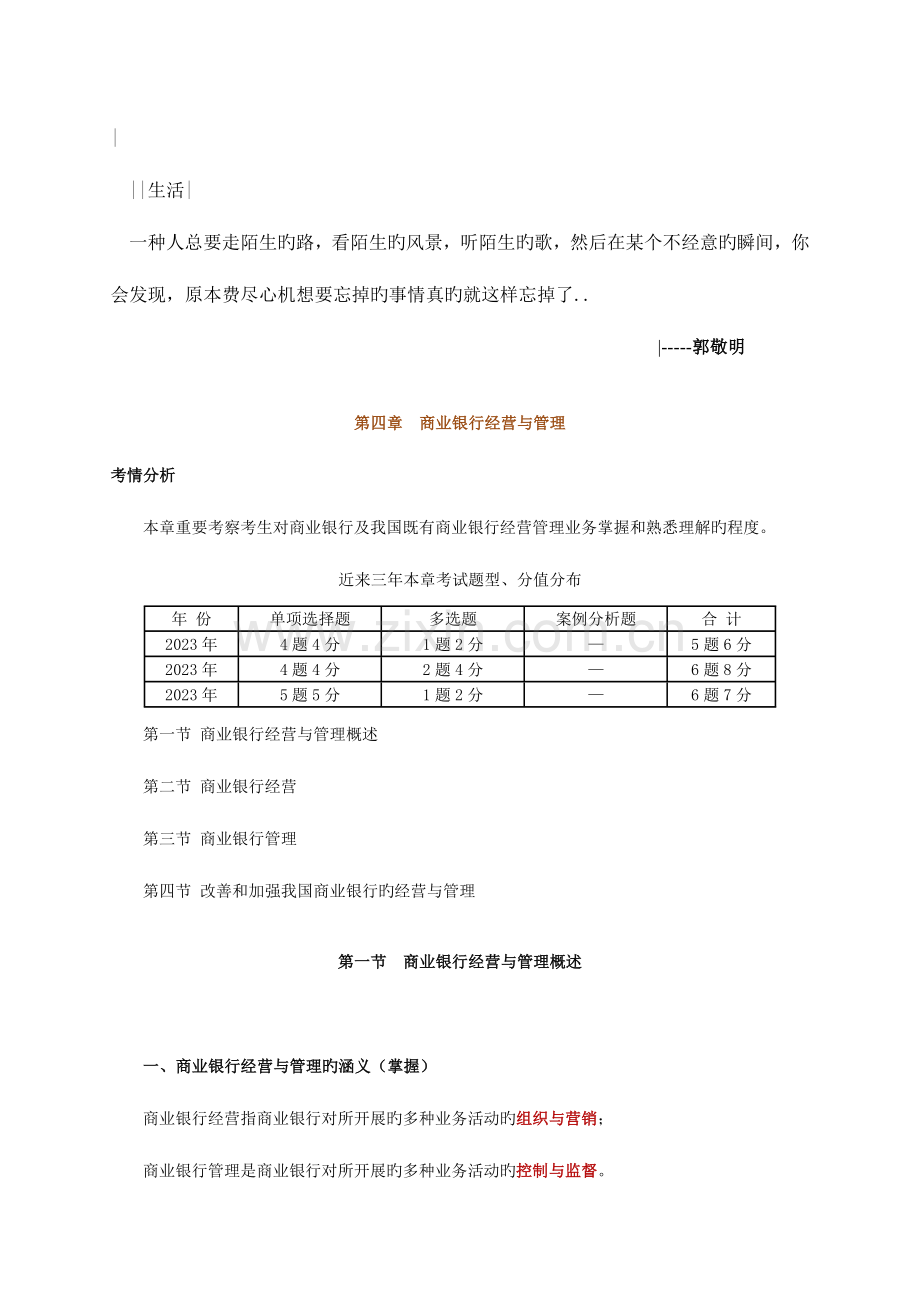 2023年经济师考试金融中级讲义之商业银行经营与管理.doc_第1页