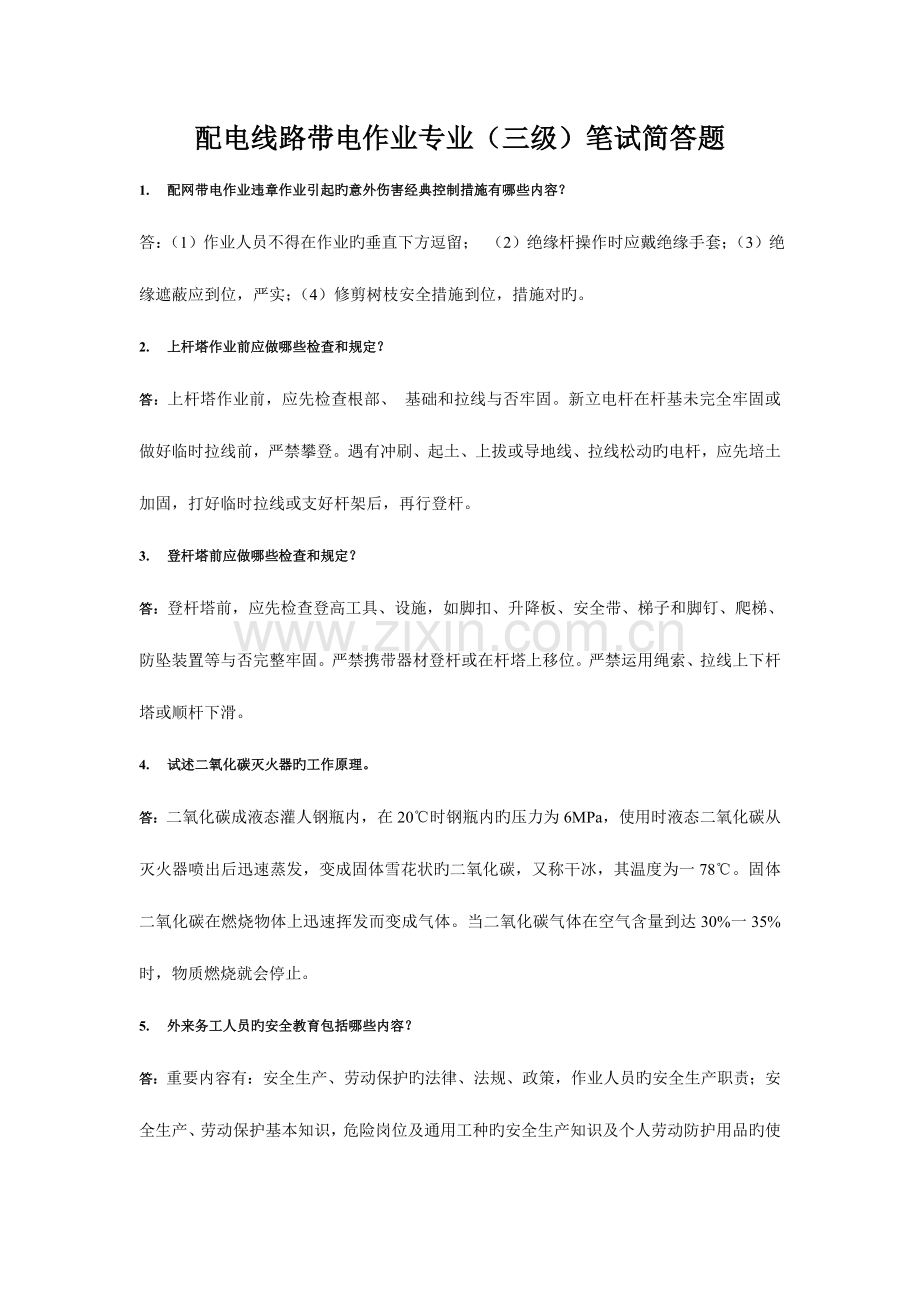 2023年安全等级考试配电线路带电作业专业三级笔试简答题.doc_第1页