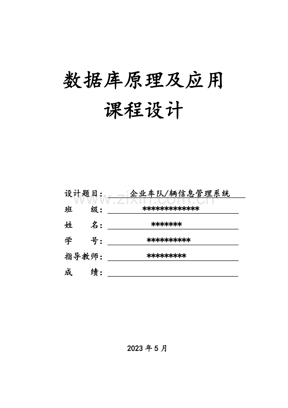 车辆信息管理系统-报告(数据库、C#).doc_第1页