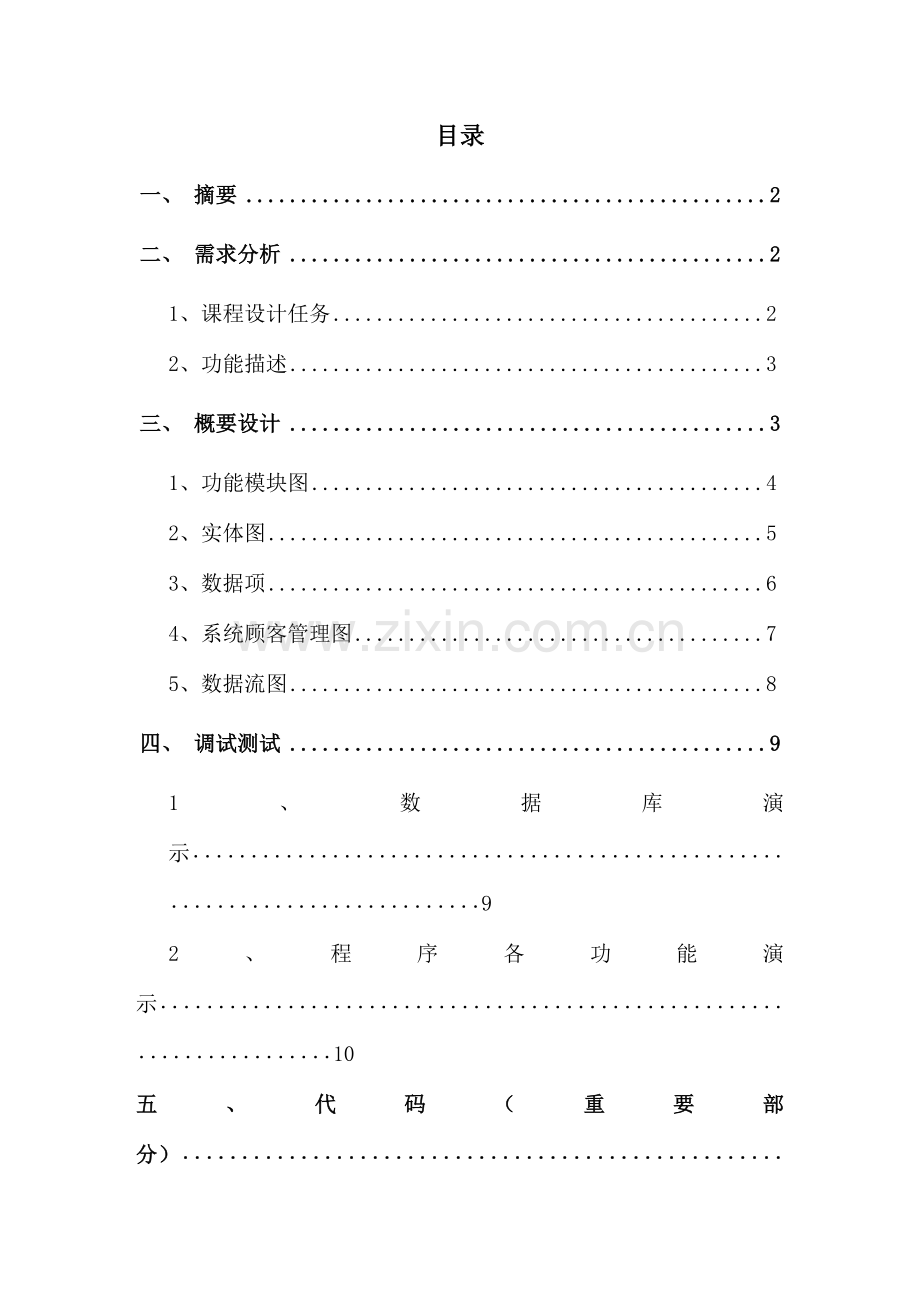 车辆信息管理系统-报告(数据库、C#).doc_第2页