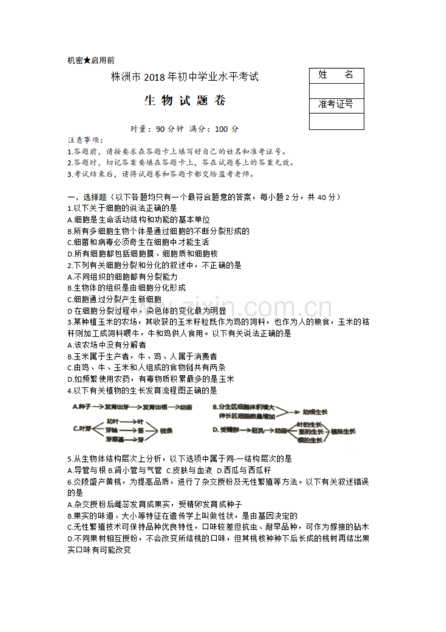 2023年株洲市初中学业水平考试生物试卷.doc_第1页