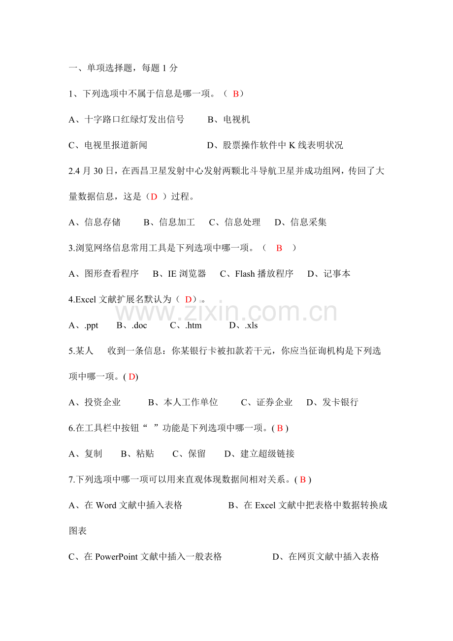 2023年四川省普通高中信息技术学业水平考试模拟题.doc_第1页