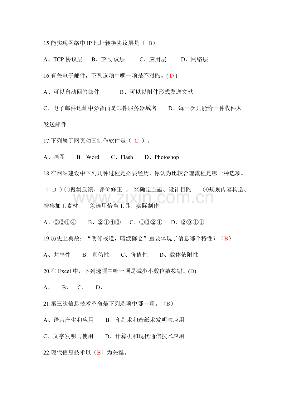 2023年四川省普通高中信息技术学业水平考试模拟题.doc_第3页