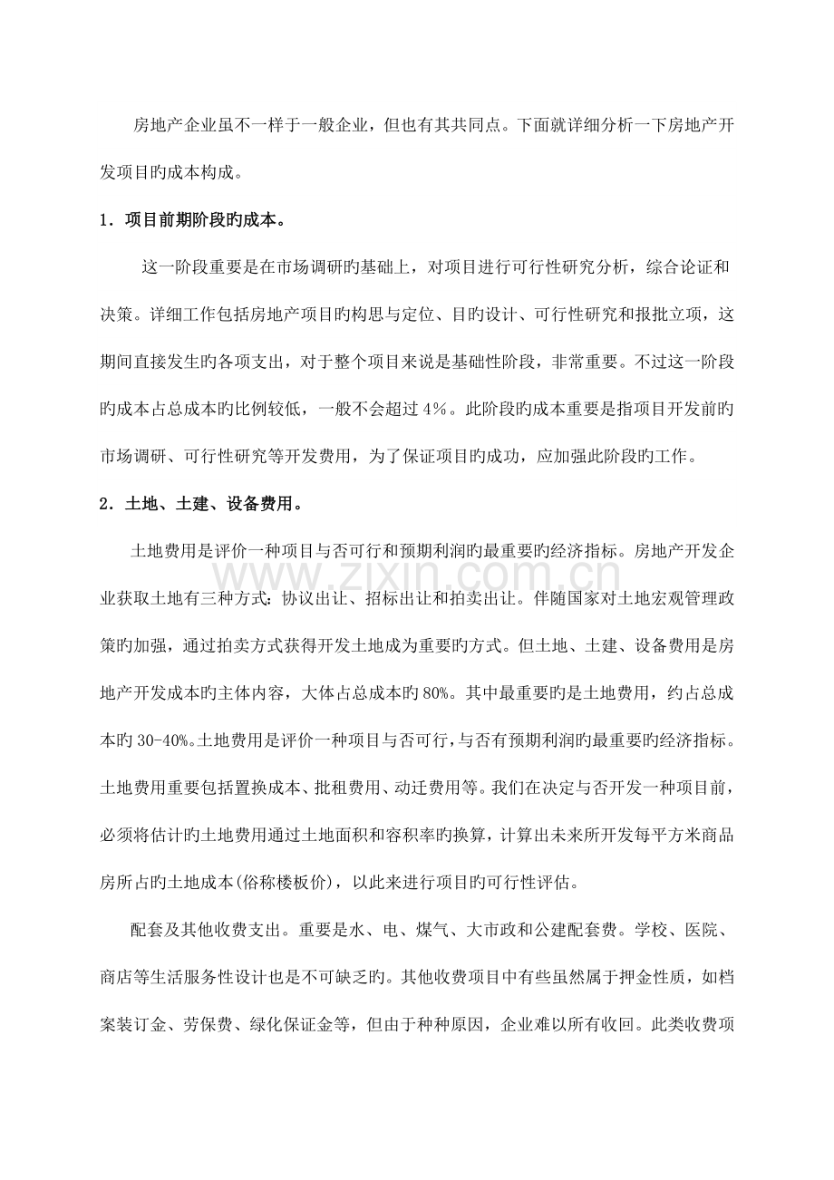 房地产项目开发成本控制措施.doc_第2页