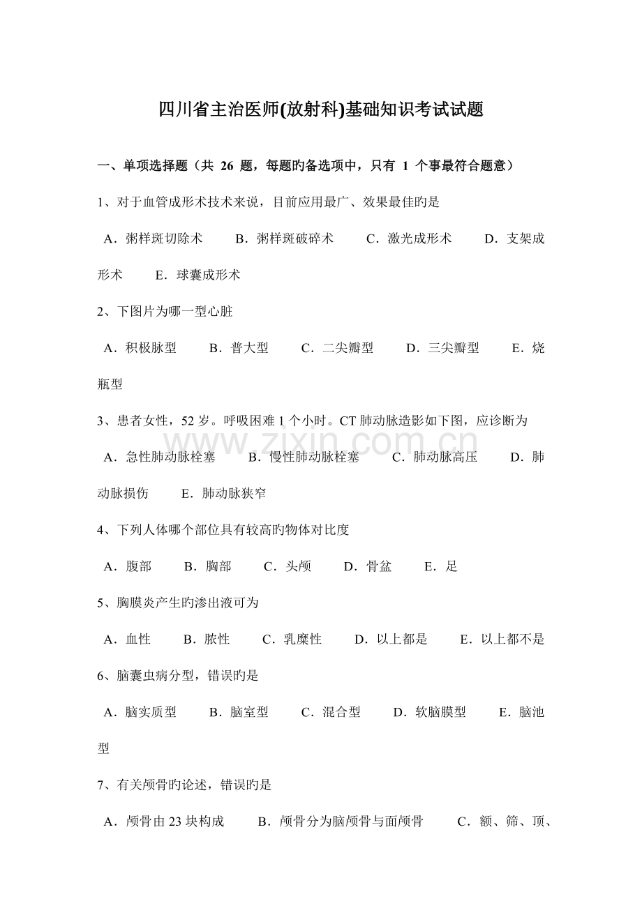 2023年四川省主治医师放射科基础知识考试试题.docx_第1页