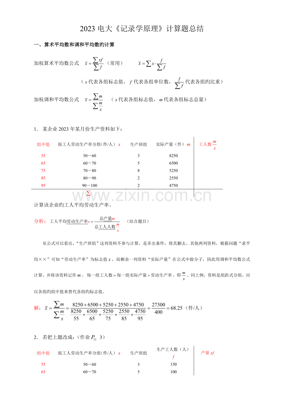 2023年电大统计学原理计算题总结.doc_第1页