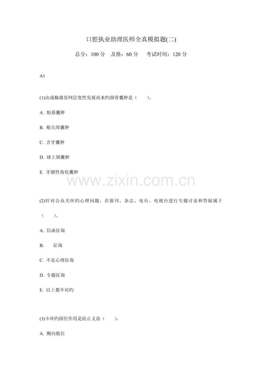 2023年口腔执业助理医师全真模拟题中大网校.doc_第1页