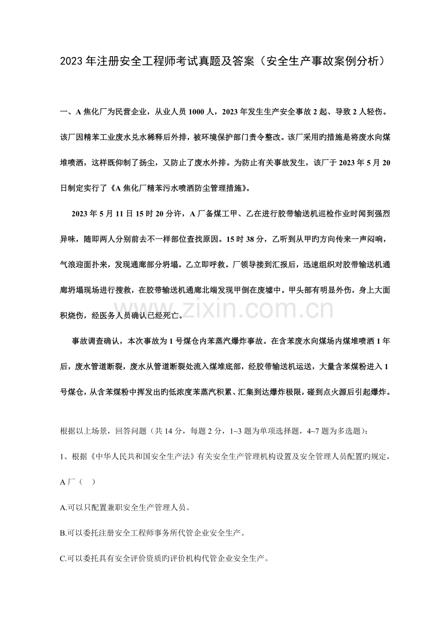 2023年注册安全工程师考试真题及答案安全生产事故案例分析.doc_第1页