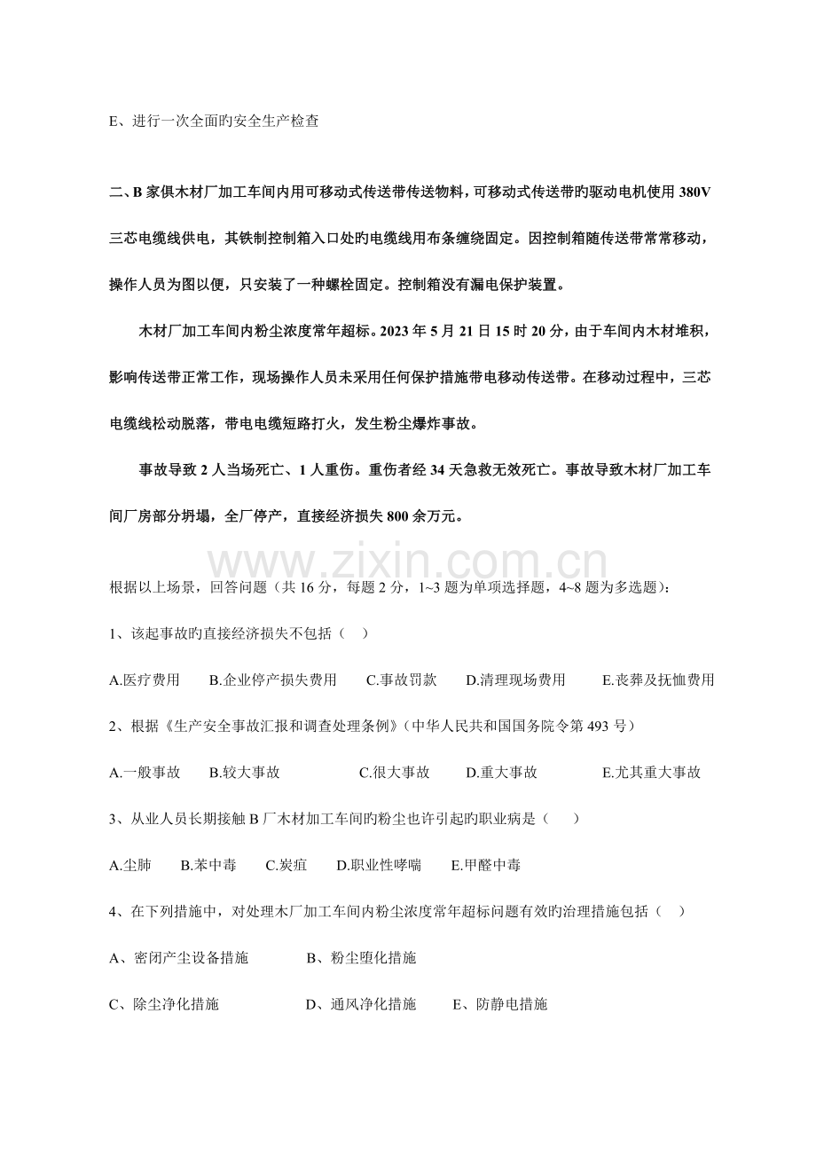 2023年注册安全工程师考试真题及答案安全生产事故案例分析.doc_第3页