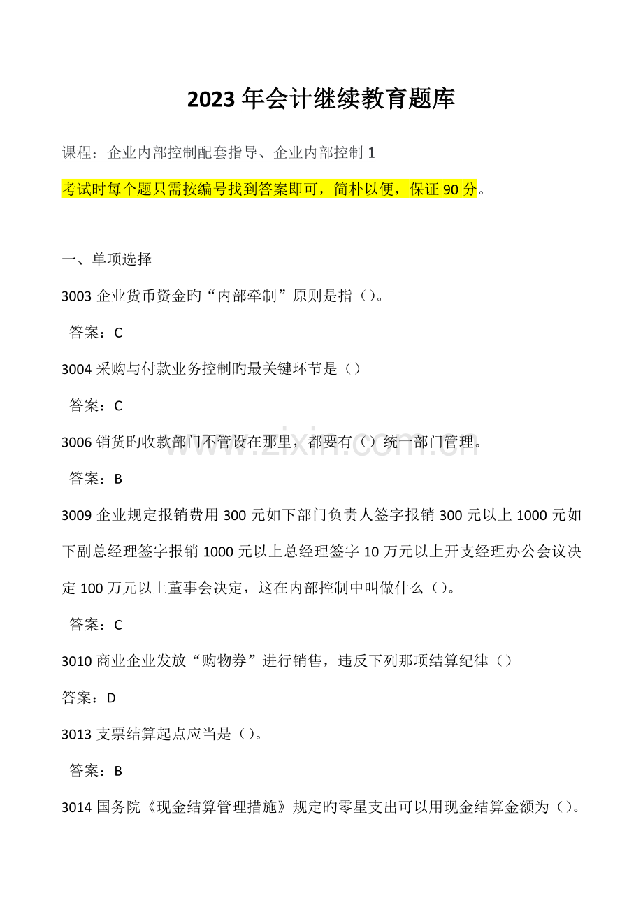 2023年会计继续教育考试答案题库.doc_第1页