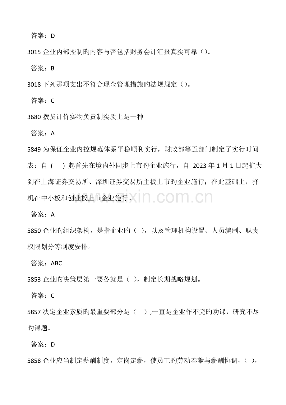 2023年会计继续教育考试答案题库.doc_第2页