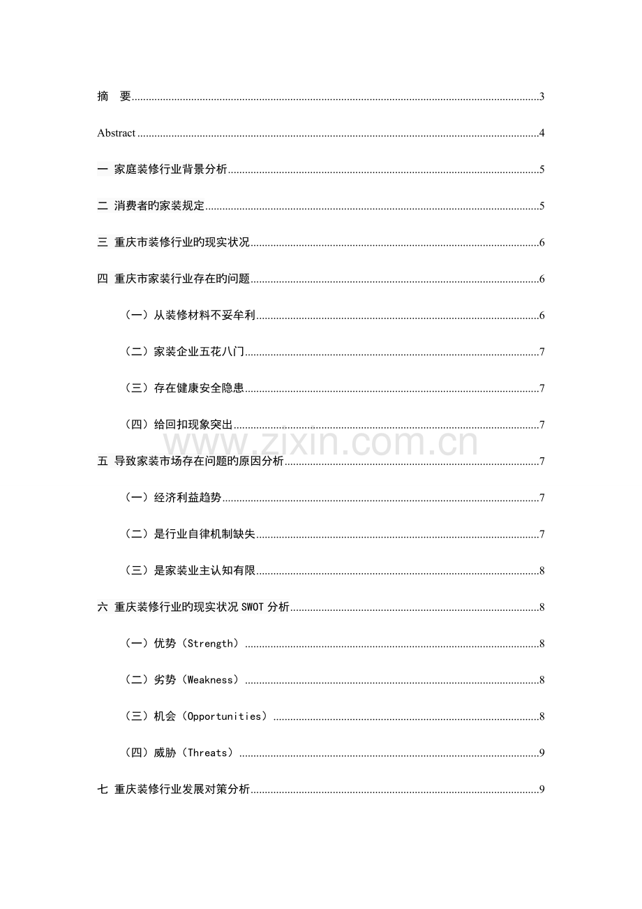 重庆市装修行业的现状存在的问题及发展对策研究.doc_第3页