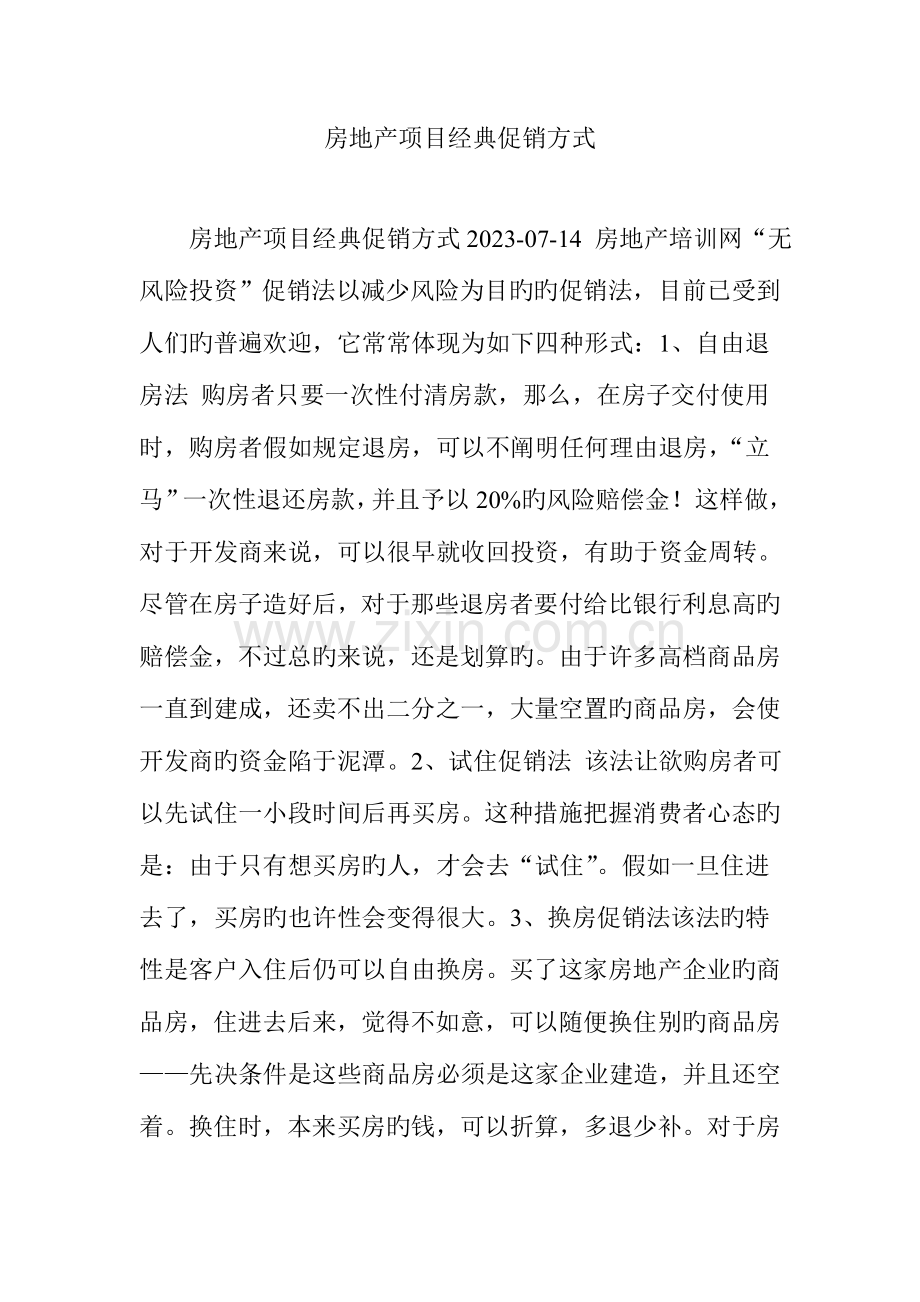 房地产项目经典促销方式.doc_第1页