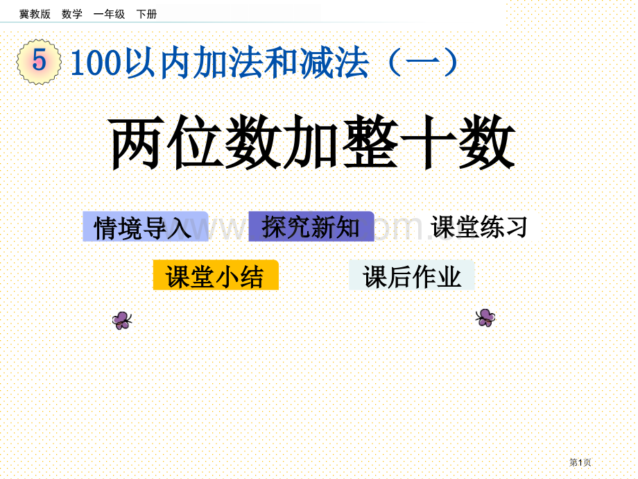 一年级数学下册5.3-两位数加整十数市名师优质课比赛一等奖市公开课获奖课件.pptx_第1页