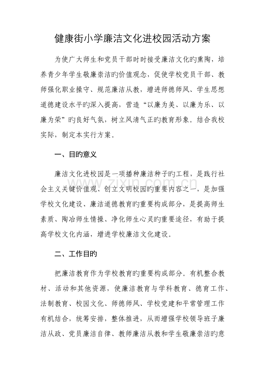 廉洁文化进校园活动方案.docx_第1页